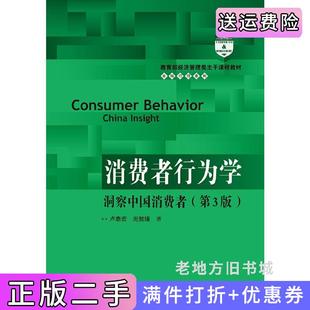 二手正版消费者行为学:洞察中国消费者第3版第三版经济管理类主干课程教材·市场营销系列卢泰宏中国人民大学出版社
