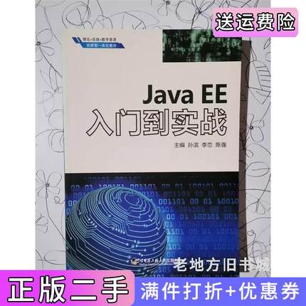 二手正版JavaEE入门到实战孙滨李恋哈尔滨工程大学出版社