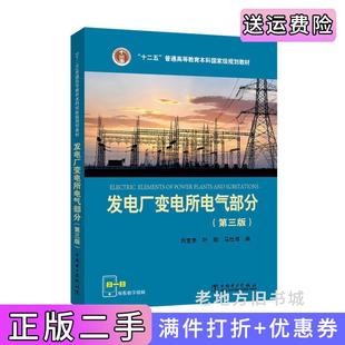 二手书发电厂变电所电气部分第三版 社9787512388963 第3版 刘宝贵叶鹏马仕海中国电力出版