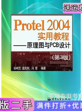 二手正版Protel2004实用教程-原理图与PCB设计-第3版第三版谷树忠电子工业出版社