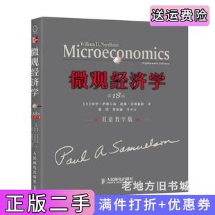 美国保罗·萨缪尔森萧琛注人民邮电出版 二手正版 双语教学版 第十八版 社 微观经济学第18版