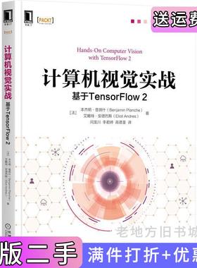 二手正版计算机视觉实战:基于TensorFlow2法本杰明·普朗什BenjaminPlanche,法艾略特·安德烈斯EliotAnd机械工业出版社