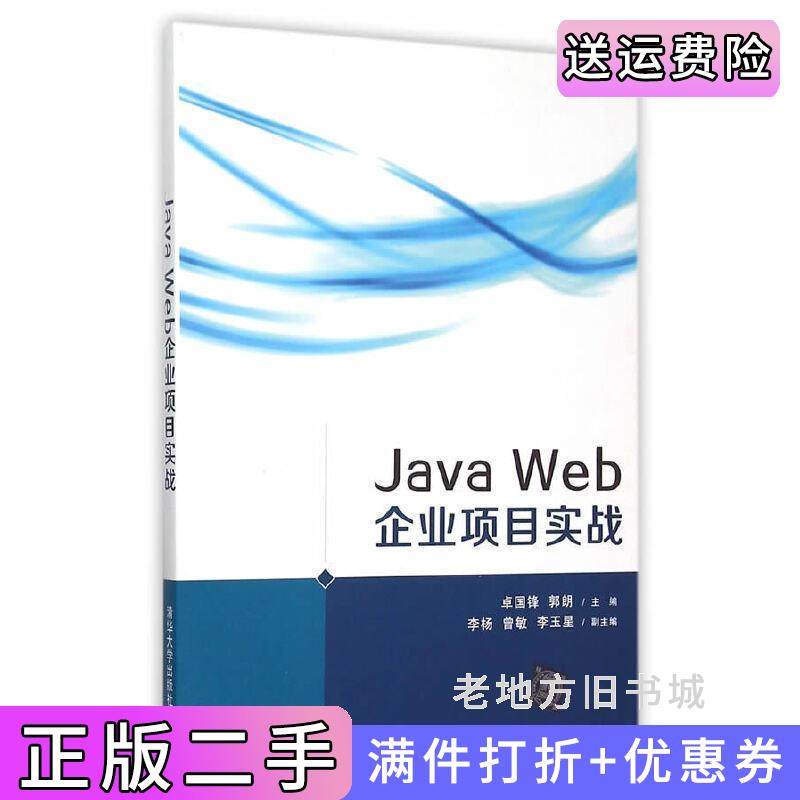 二手正版JavaWeb企业项目实战卓国锋清华大学出版社