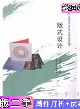 二手正版版式设计高等院校广告和艺术设计专业系列规划教材许舒云李冰顾静罗方清华大学出版社