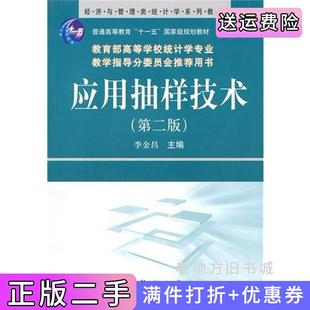 二手正版应用抽样技术第二版第2版李金昌科学出版社9787030286239