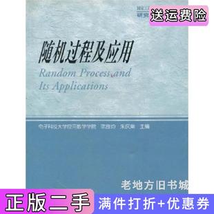 二手正版随机过程及应用陈良均高等教育出版社9787040119237