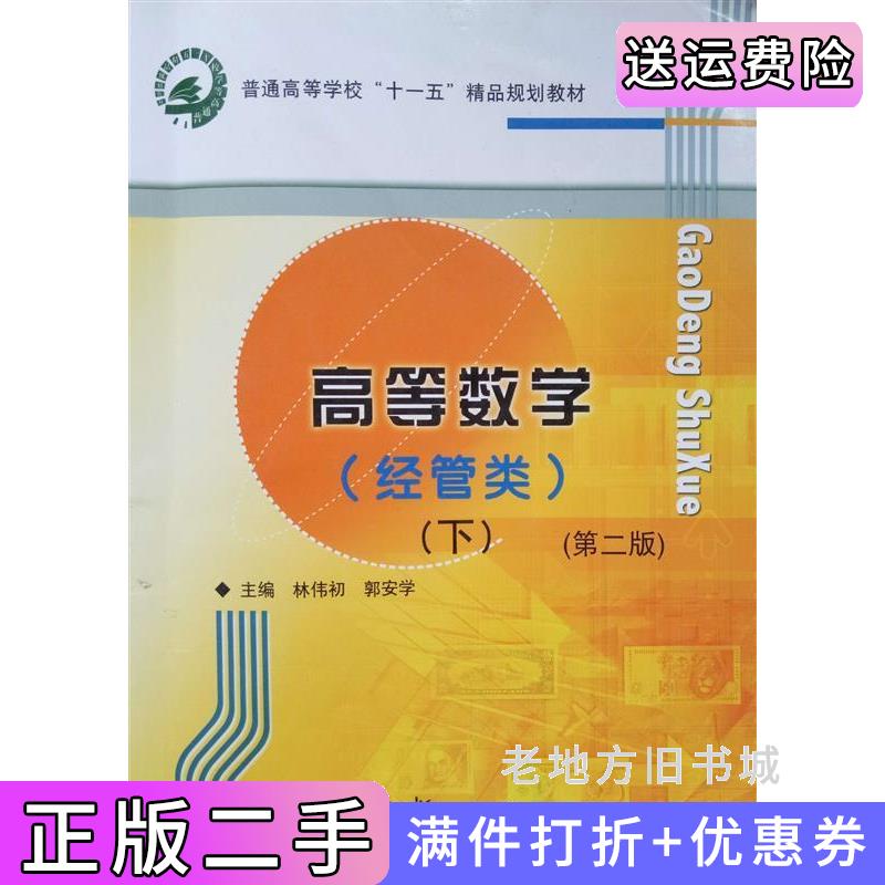 二手高等数学经管类第2版第二版下林伟初郭安学复旦大学出版社9787309095524