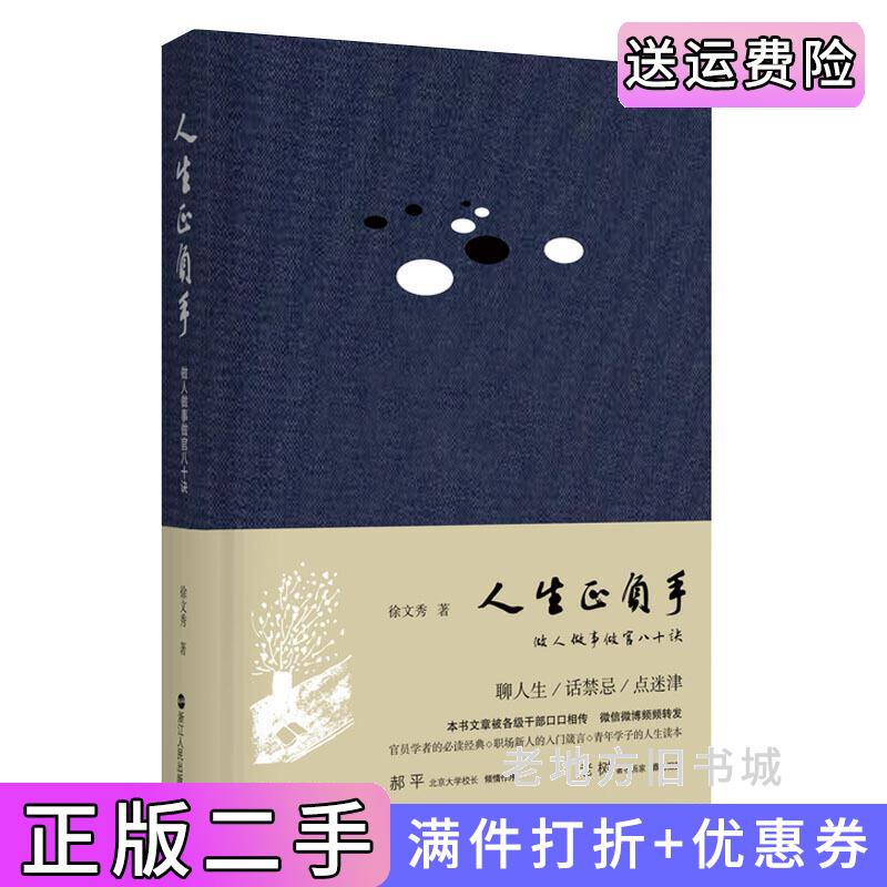 二手人生正负手——做人做事做官八十诀徐文秀浙江人民出版社9787213092848