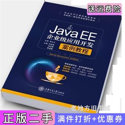 二手正版JavaEE企业级应用开发案例教程Spring+SpringMVC+MyBatis罗启强冯芝丽李显娜上海交通大学出版社