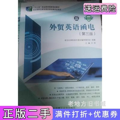 二手正版外贸英语函电第三版第3版王珍大连理工大学出版社