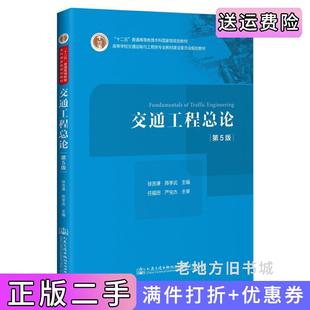 二手正版交通工程总论第5版第五版徐吉谦;陈学武人民交通出版社