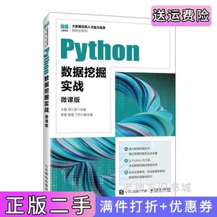 二手正版Python数据挖掘实战微课版王磊邱江涛人民邮电出版社