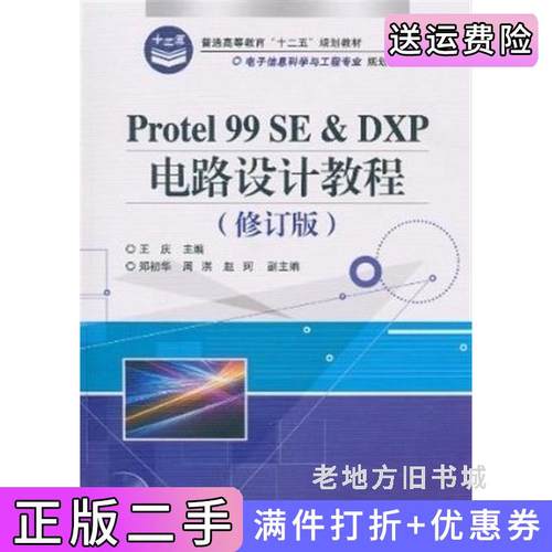 二手正版Protel99SE&DXP电路设计教程修订版王庆电子工业出版社