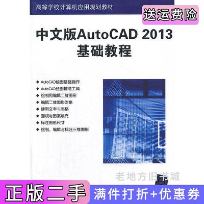 二手正版中文版AutoCAD2013基础教程孙丹清华大学出版社