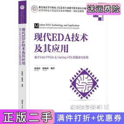 二手正版现代EDA技术及其应用——基于IntelFPGA&VerilogHDL的描述与实现张俊涛、陈晓莉清华大学出版社