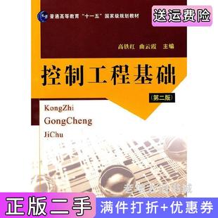 二手正版控制工程基础第二版第2版高铁红曲云霞中国质检出版社