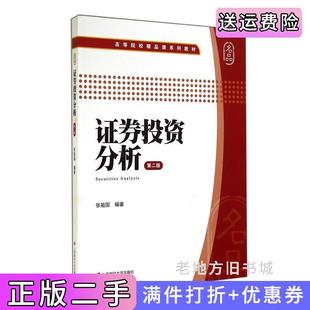 二手正版证券投资分析第二版第2版张祖国上海财经大学出版社