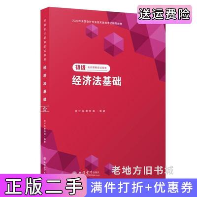 二手2020新大纲经济法基础——全国初级会计专业技术资格考试应试指南会计岛教研组立信会计出版社9787542963253