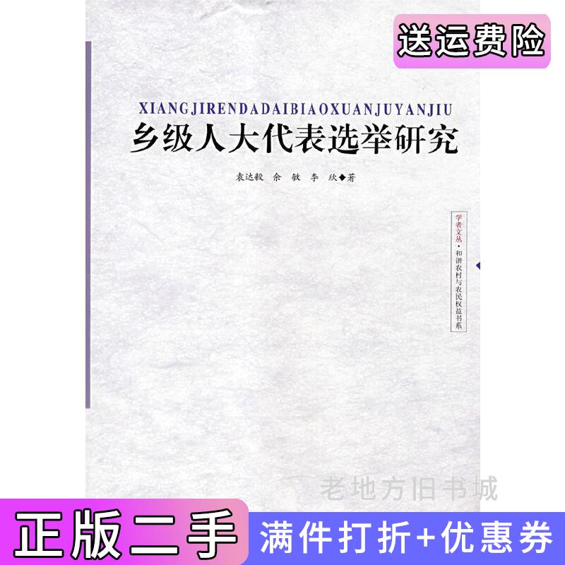 二手乡级人大代表选举研究学者文丛·和谐农村与农民权益书系袁达毅余敏李欣中国社会出版社9787508722221