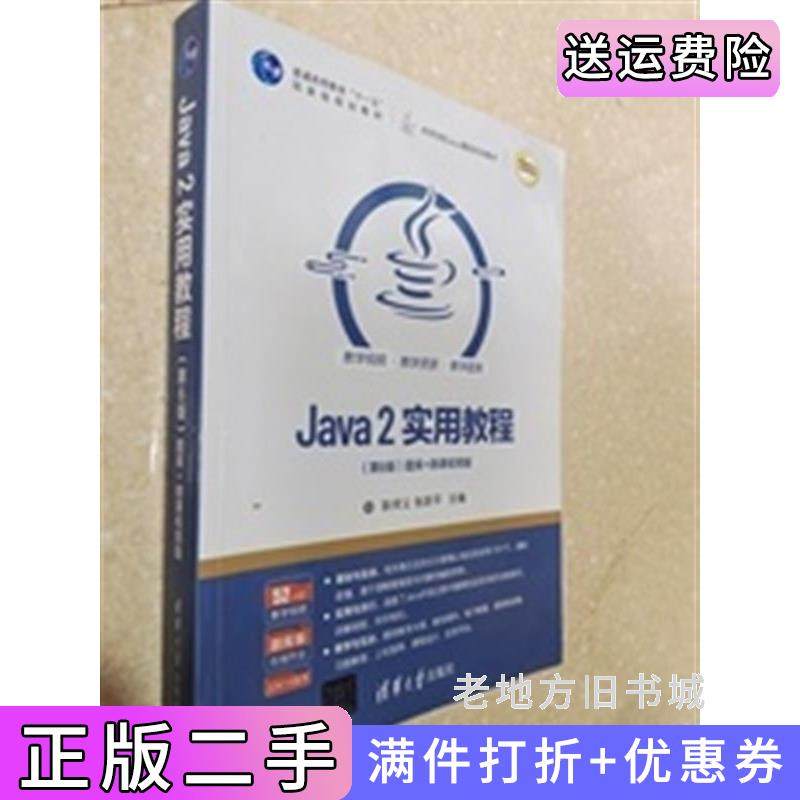 二手正版Java2实用教程第6版第六版耿祥义、张跃平清华大学出版社