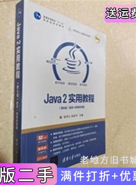 二手正版Java2实用教程第6版第六版耿祥义、张跃平清华大学出版社