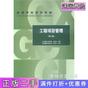 二手正版工程项目管理第三版第3版丛培经中国建筑工业出版社
