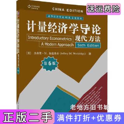 二手书计量经济学导论现代方法-第6版第六版杰弗里.M.伍德里奇清华大学出版社9787302468523