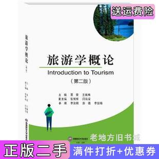 二手正版旅游学概论第二版第2版贾荣王毓梅西南财经大学出版社