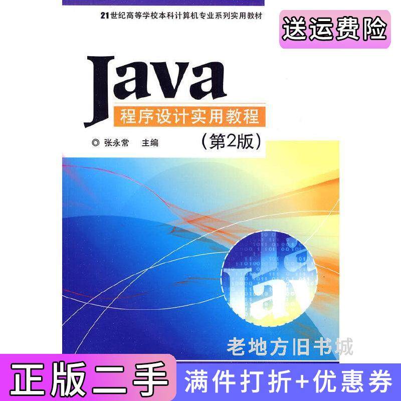 二手正版Java程序设计实用教程第2版第二版张永常电子工业出版社