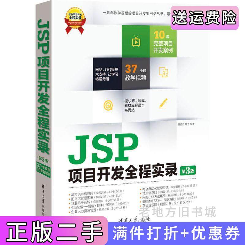 二手正版JSP项目开发全程实录-第3版第三版-附1.含教学视频.源程序等陈丹丹高飞清华大学出版社