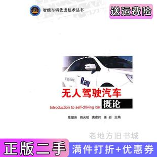 社9787564094577 二手书无人驾驶汽车概论陈慧岩北京理工大学出版