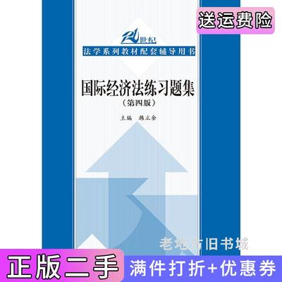 二手书国际经济法练习题集第四版第4版21世纪法学系列教材配套辅导用书韩立余中国人民大学出版社9787300251097