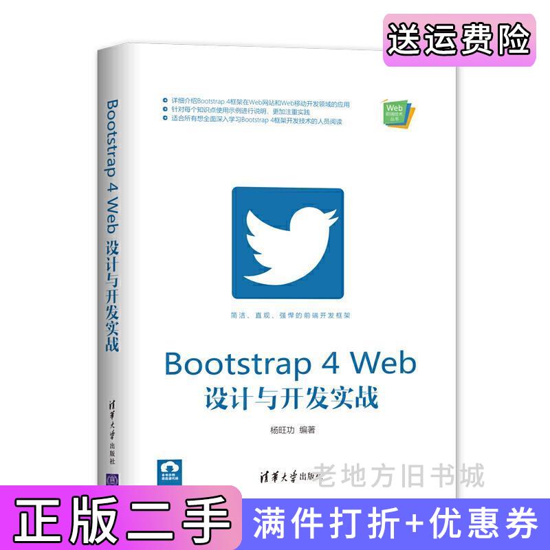 二手书Bootstrap4Web设计与开发实战杨旺功清华大学出版社9787302554660