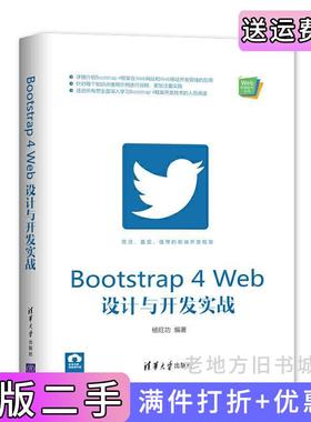 二手正版Bootstrap4Web设计与开发实战杨旺功清华大学出版社