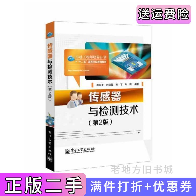 二手传感器与检测技术-第2版第二版周润景电子工业出版社9787121222894