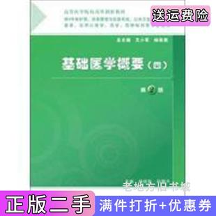 二手正版基础医学概要四文小军人民卫生出版社
