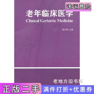 二手正版老年临床医学杨云梅浙江大学出版社
