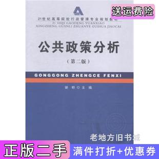 二手正版公共政策分析第二版第2版谢明首都经济贸易大学出版社9787563823376