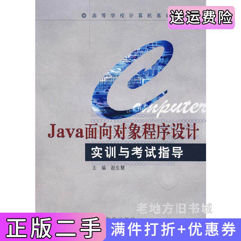 二手正版Java面向对象程序设计实训与考试指导赵生慧赵生慧高等教育出版社9787040220766