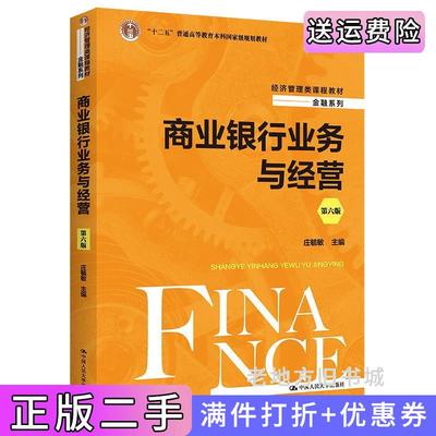 二手正版商业银行业务与经营第六版第6版经济管理类课程教材·金融系列庄毓敏中国人民大学出版社