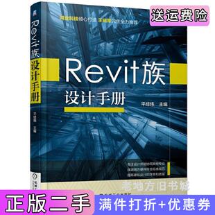 二手正版Revit族设计手册平经续机械工业出版社