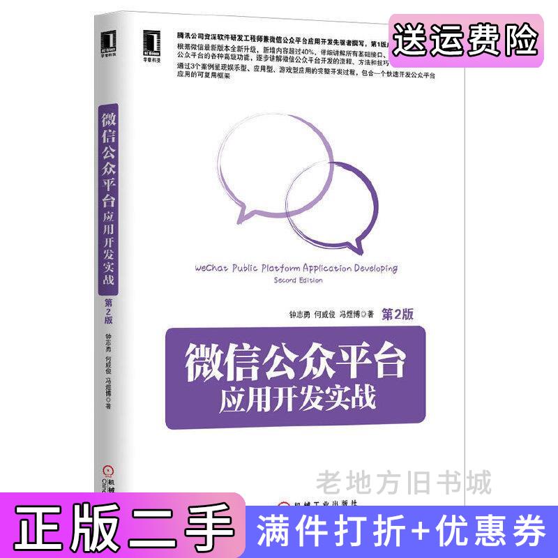 二手微信公众平台应用开发实战第2版第二版钟志勇机械工业出版社9787111464877