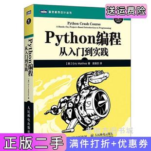 二手正版Python编程从入门到实践[美]埃里克·马瑟斯EricMatthes人民邮电出版社
