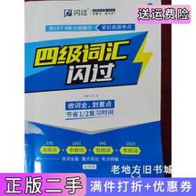 二手书四级词汇闪过蓝白封面刘丹世界图书出版公司9787519231682