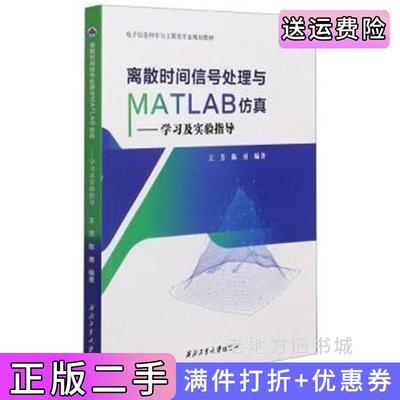 二手书离散时间信号处理与MATLAB仿真学习及实验指导王芳西北工业大学出版社9787561276273
