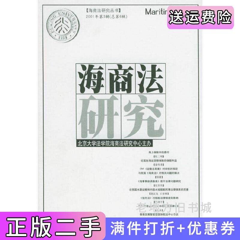 二手正版海商法研究2001年第3辑总第6辑——海商法研究丛书北京大学海商法研究中心主办法律出版社