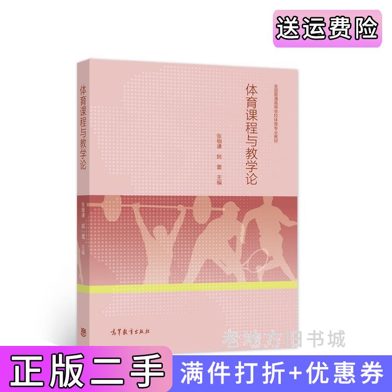 二手正版体育课程与教学论张细谦姚蕾高等教育出版社9787040557794