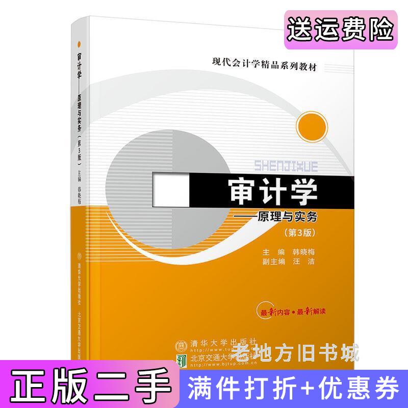 二手正版审计学—原理与实务第3版第三版韩晓梅北京交通大学出版社