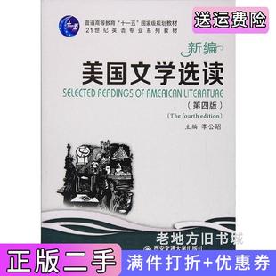 二手正版新编美国文学选读-第四版第4版李公昭西安交通大学出版社