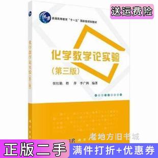 二手正版化学教学论实验-第三版第3版任红艳科学出版社9787030432179